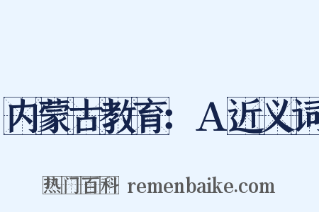 内蒙古教育：A近义词是什么意思的图片